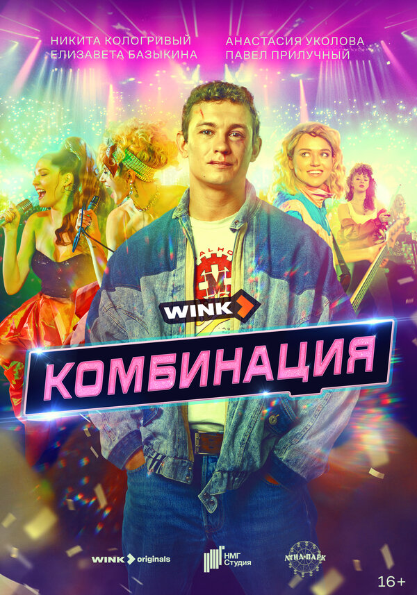 Комбинация - постер